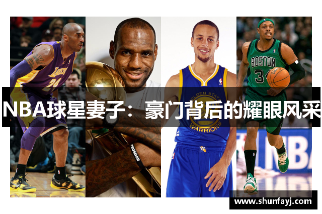 NBA球星妻子：豪门背后的耀眼风采