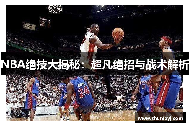 NBA绝技大揭秘：超凡绝招与战术解析