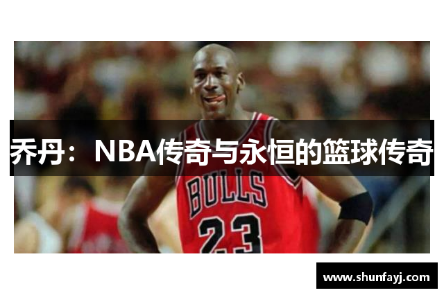 乔丹：NBA传奇与永恒的篮球传奇