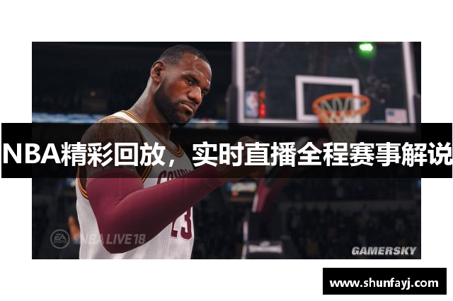 NBA精彩回放，实时直播全程赛事解说