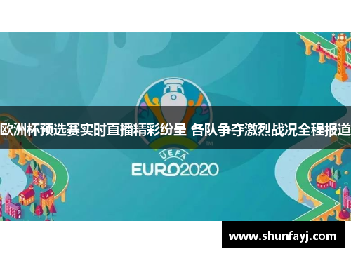 欧洲杯预选赛实时直播精彩纷呈 各队争夺激烈战况全程报道