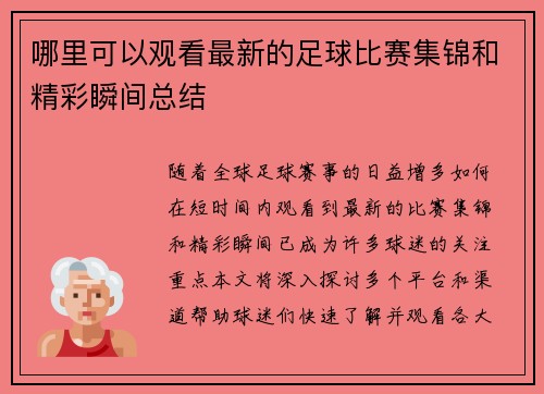 哪里可以观看最新的足球比赛集锦和精彩瞬间总结